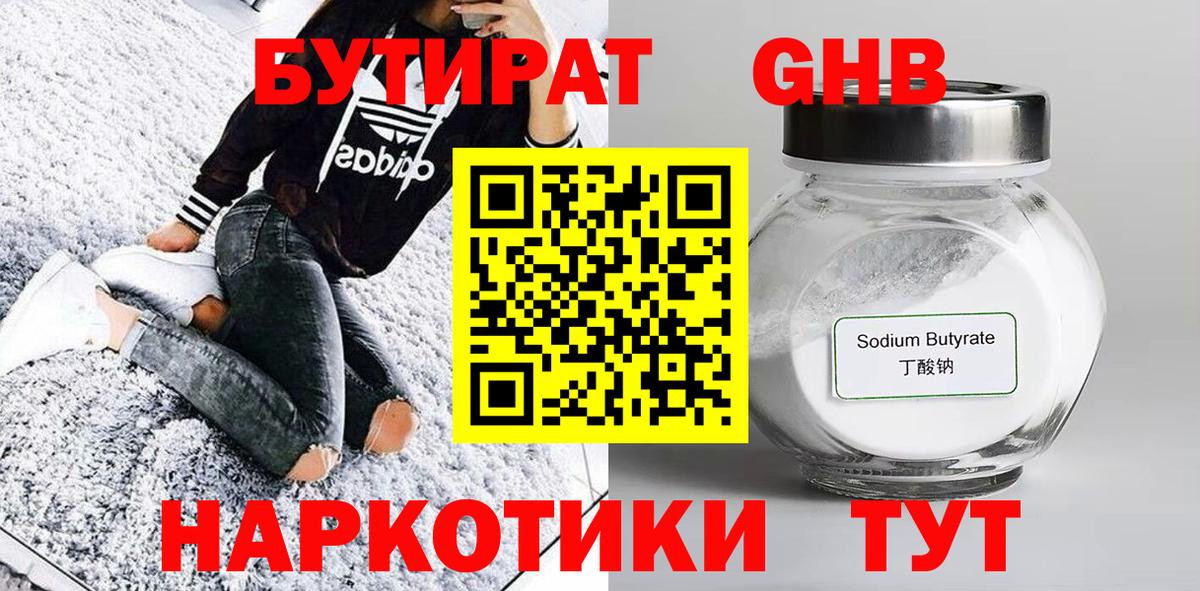 БУТИРАТ бутандиол  Вход с VPN  Шахты 