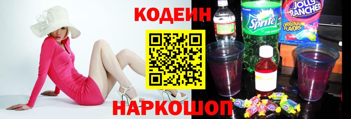 Кодеиновый сироп Lean Purple Drank  Вход с VPN  Шахты 